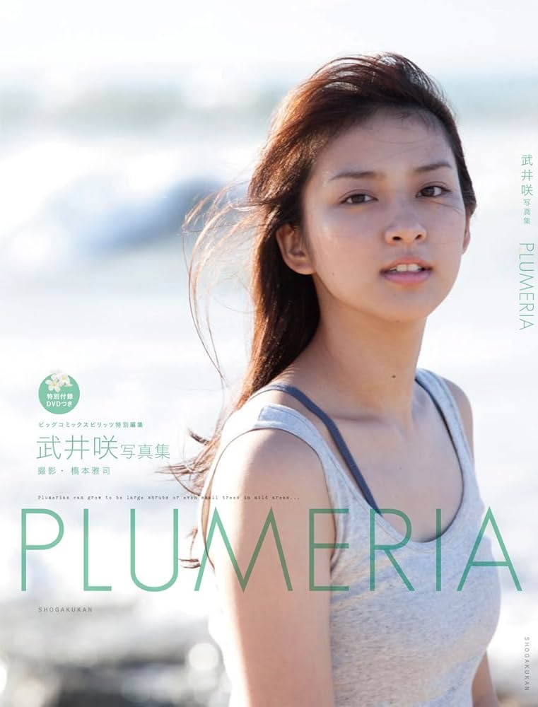 Amazon.co.jp: 武井咲写真集『PLUMERIA』 DVD付: スピリッツ特別